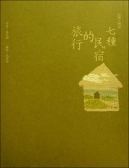 民宿的秘密佐料