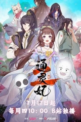 通灵妃2