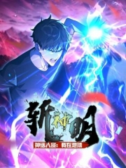 神话入侵:我在地球斩神明动态漫