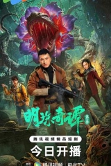 明珠奇谭第二季